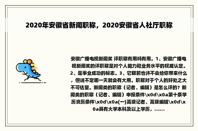 2020年安徽省新闻职称，2020安徽省人社厅职称