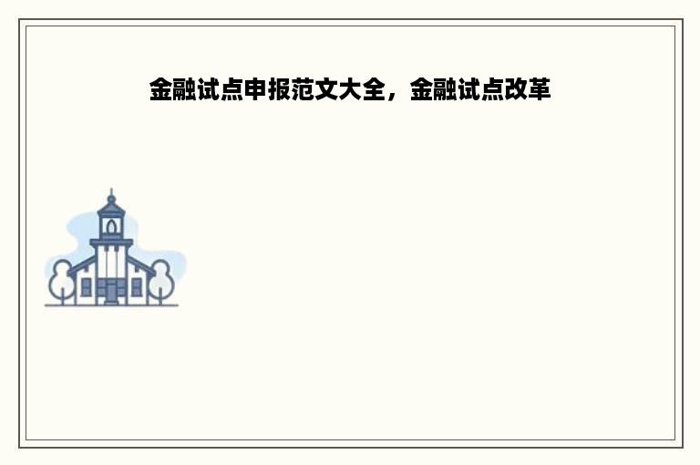 金融试点申报范文大全，金融试点改革