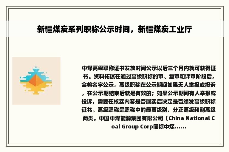 新疆煤炭系列职称公示时间，新疆煤炭工业厅