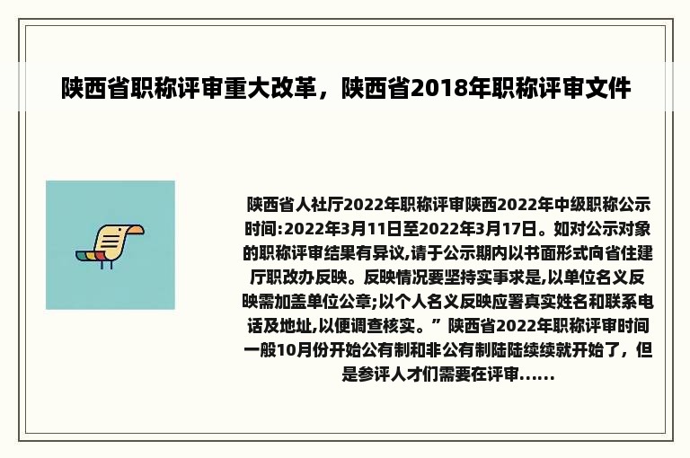 陕西省职称评审重大改革，陕西省2018年职称评审文件