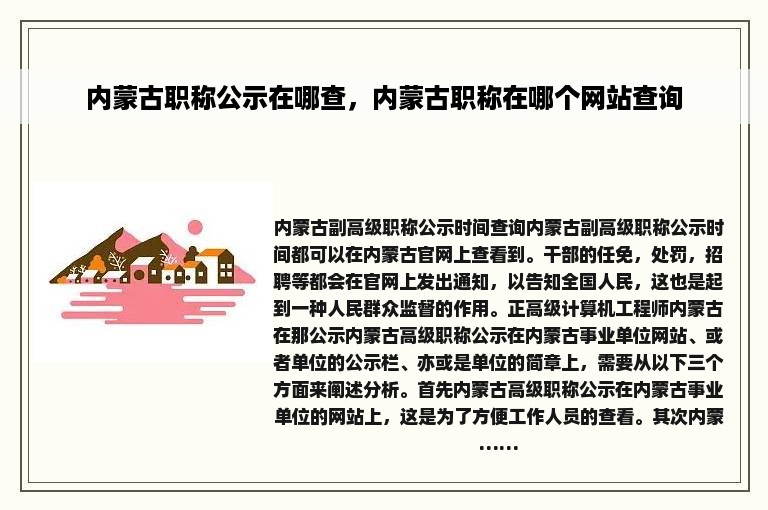 内蒙古职称公示在哪查，内蒙古职称在哪个网站查询