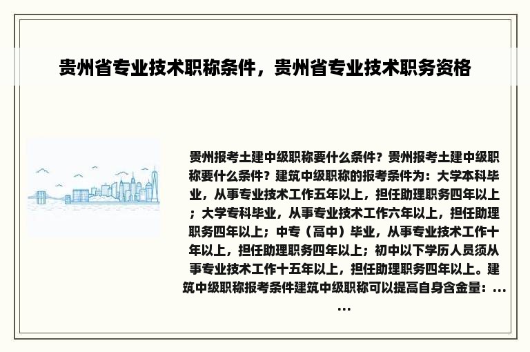 贵州省专业技术职称条件，贵州省专业技术职务资格