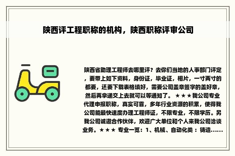 陕西评工程职称的机构，陕西职称评审公司