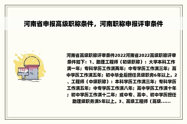 河南省申报高级职称条件，河南职称申报评审条件