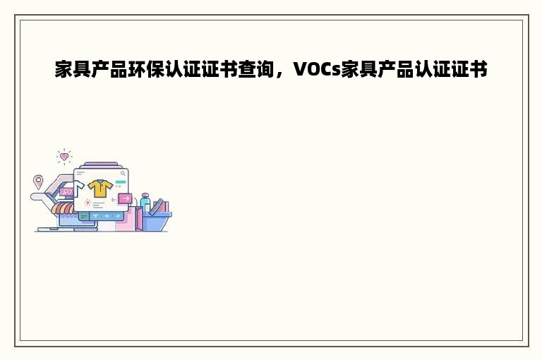 家具产品环保认证证书查询，VOCs家具产品认证证书