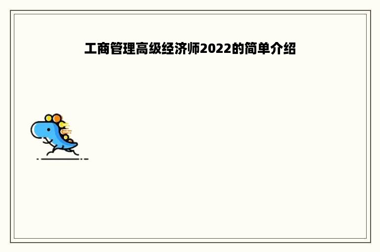 工商管理高级经济师2022的简单介绍