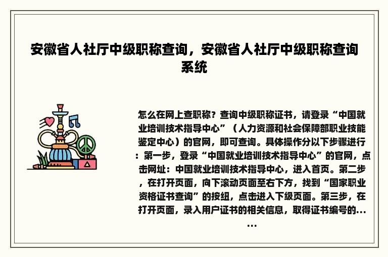 安徽省人社厅中级职称查询，安徽省人社厅中级职称查询系统