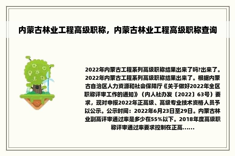 内蒙古林业工程高级职称，内蒙古林业工程高级职称查询