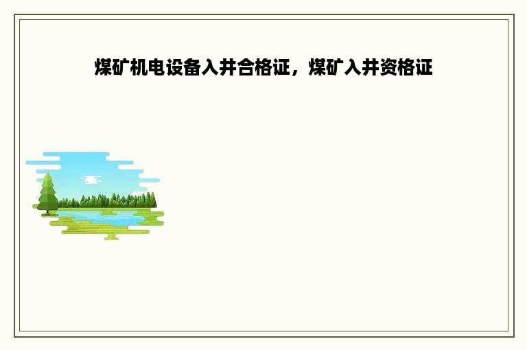 煤矿机电设备入井合格证，煤矿入井资格证