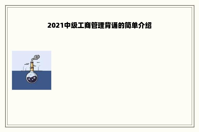 2021中级工商管理背诵的简单介绍