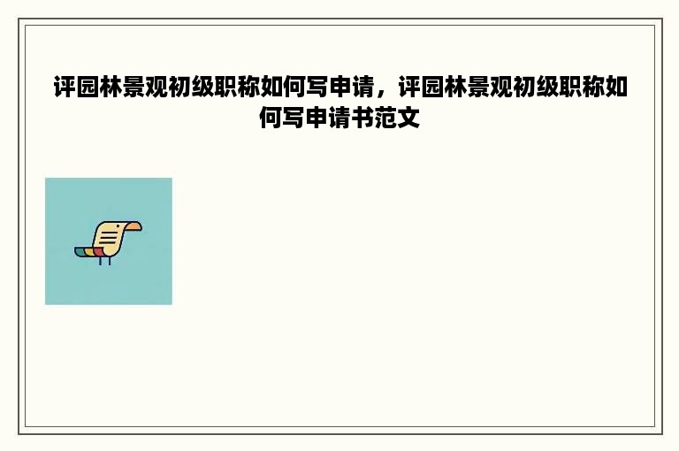 评园林景观初级职称如何写申请，评园林景观初级职称如何写申请书范文