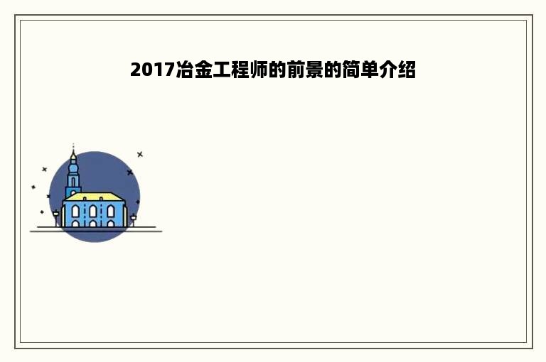 2017冶金工程师的前景的简单介绍