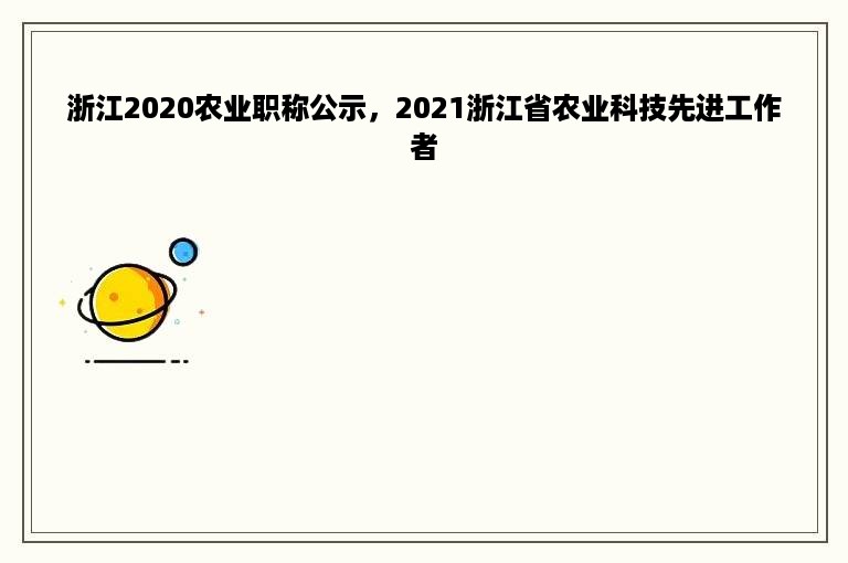 浙江2020农业职称公示，2021浙江省农业科技先进工作者