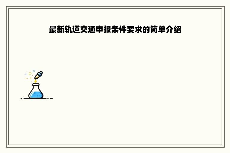 最新轨道交通申报条件要求的简单介绍