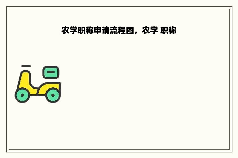 农学职称申请流程图，农学 职称