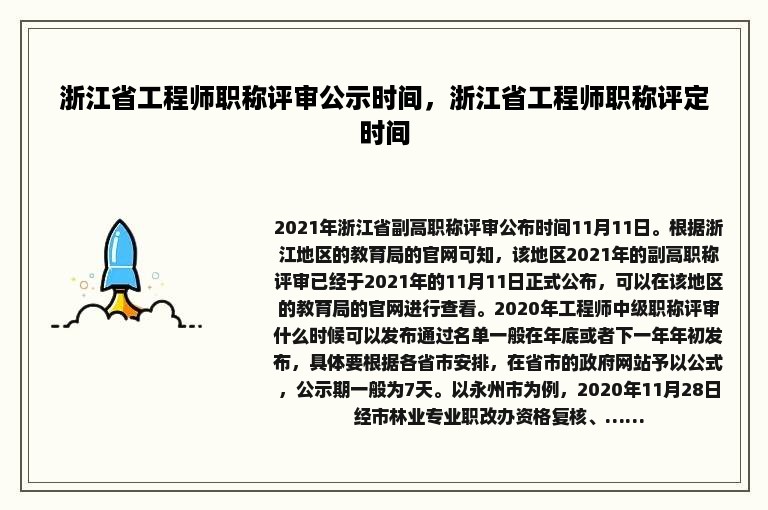 浙江省工程师职称评审公示时间，浙江省工程师职称评定时间