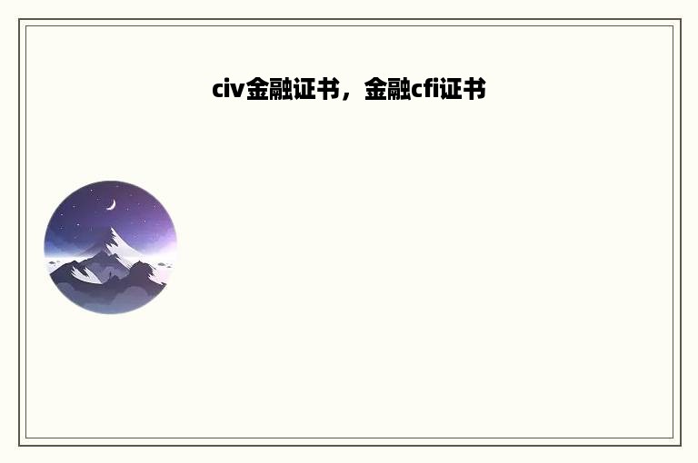 civ金融证书，金融cfi证书