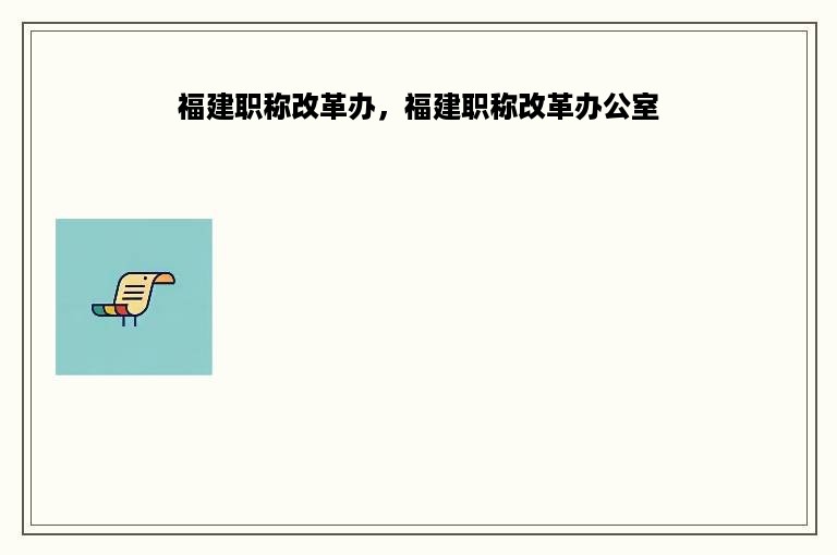 福建职称改革办，福建职称改革办公室