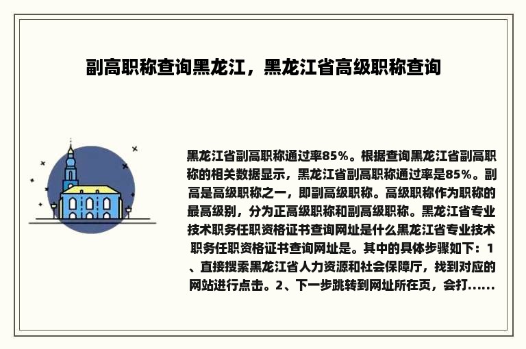 副高职称查询黑龙江，黑龙江省高级职称查询