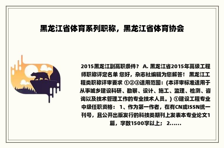 黑龙江省体育系列职称，黑龙江省体育协会