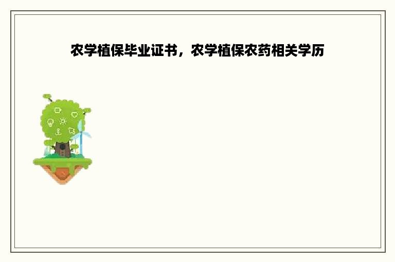 农学植保毕业证书，农学植保农药相关学历