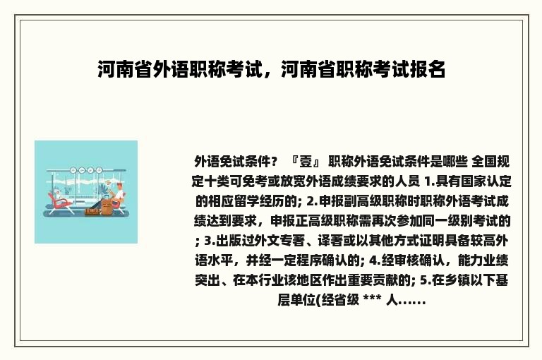 河南省外语职称考试，河南省职称考试报名