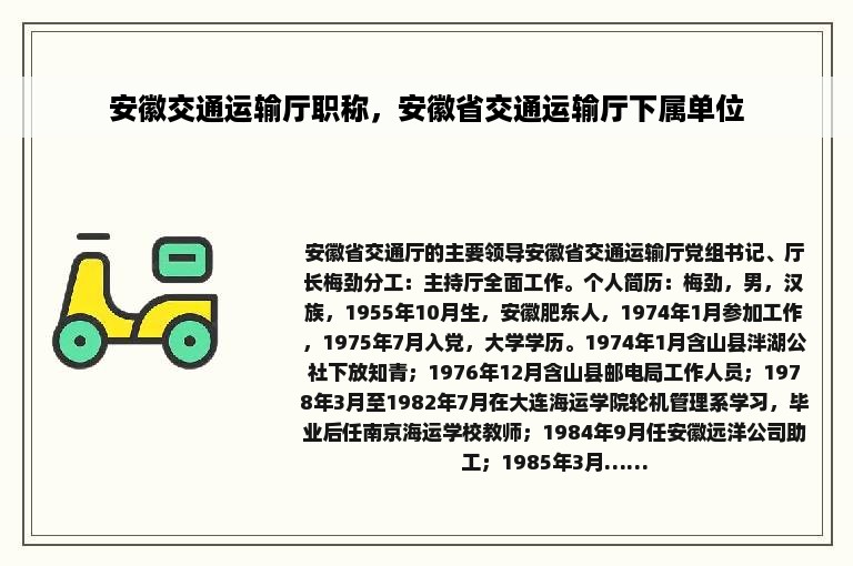 安徽交通运输厅职称，安徽省交通运输厅下属单位