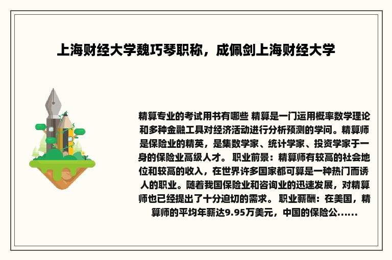 上海财经大学魏巧琴职称，成佩剑上海财经大学