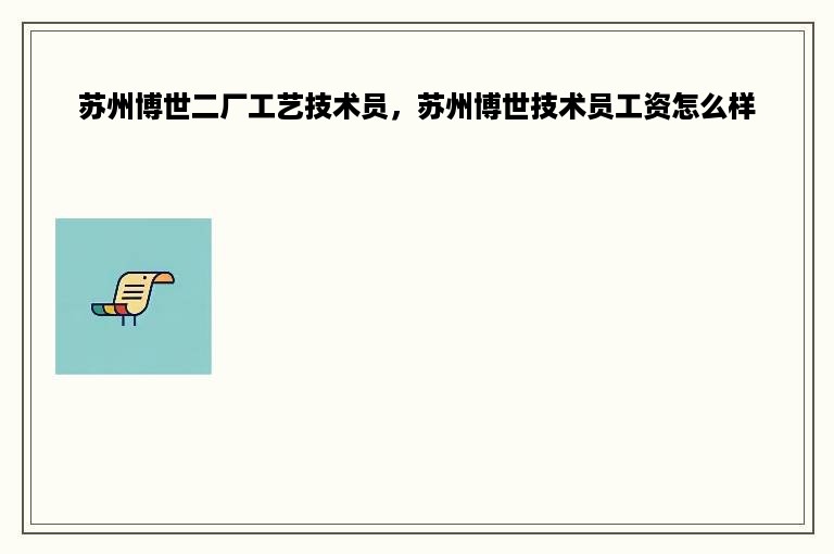 苏州博世二厂工艺技术员，苏州博世技术员工资怎么样