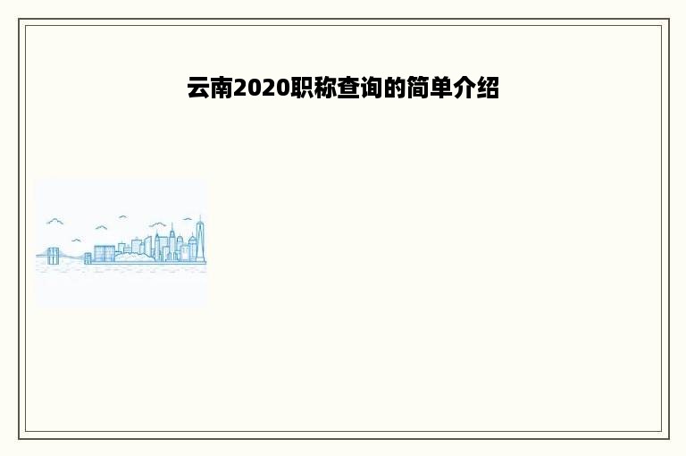 云南2020职称查询的简单介绍