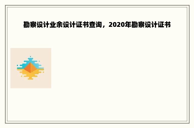 勘察设计业余设计证书查询，2020年勘察设计证书