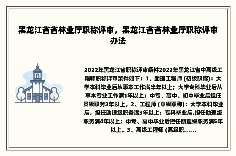 黑龙江省省林业厅职称评审，黑龙江省省林业厅职称评审办法