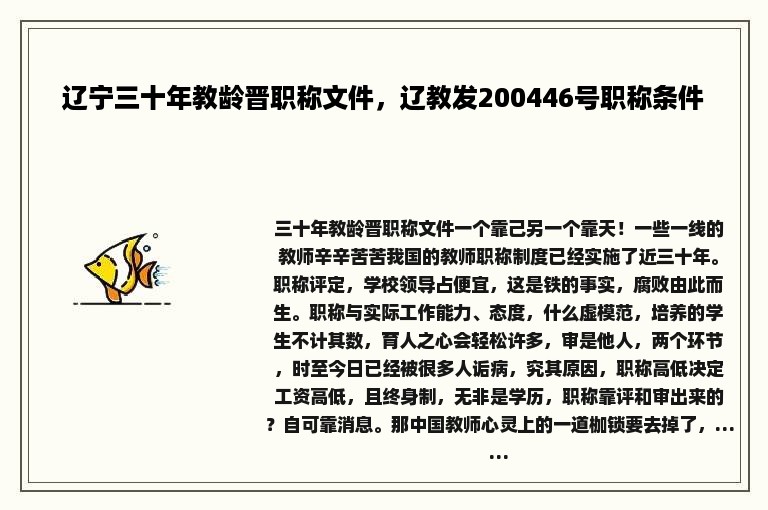 辽宁三十年教龄晋职称文件，辽教发200446号职称条件