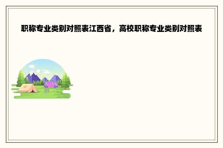 职称专业类别对照表江西省，高校职称专业类别对照表