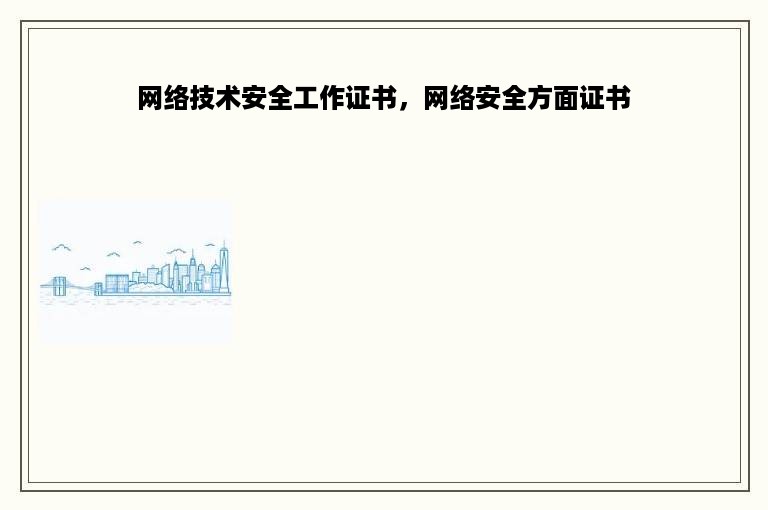 网络技术安全工作证书，网络安全方面证书