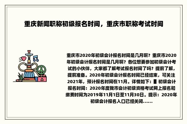 重庆新闻职称初级报名时间，重庆市职称考试时间