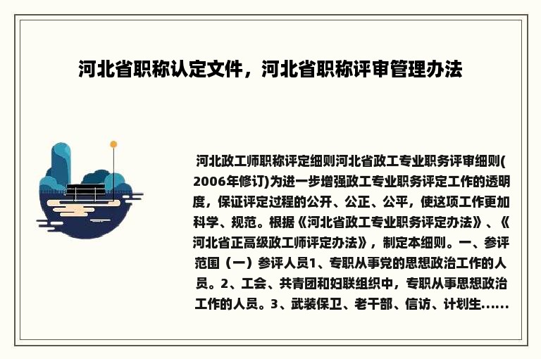 河北省职称认定文件，河北省职称评审管理办法