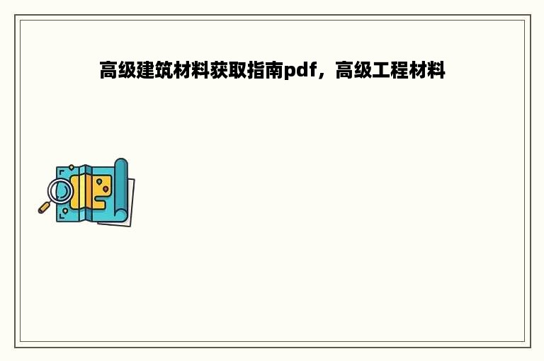 高级建筑材料获取指南pdf，高级工程材料