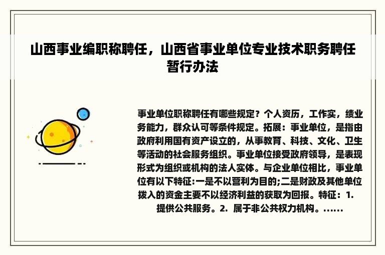 山西事业编职称聘任，山西省事业单位专业技术职务聘任暂行办法