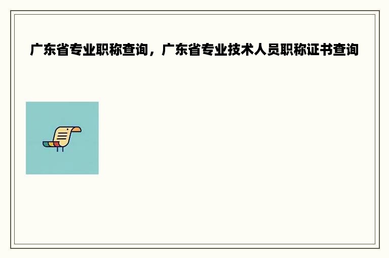 广东省专业职称查询，广东省专业技术人员职称证书查询