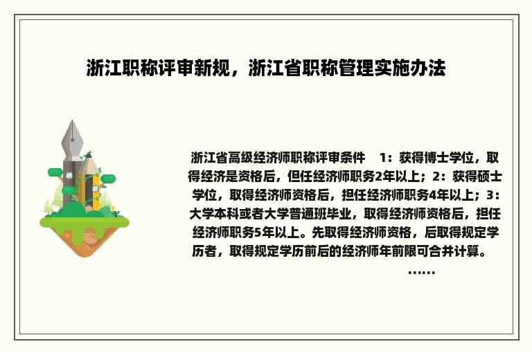 浙江职称评审新规，浙江省职称管理实施办法