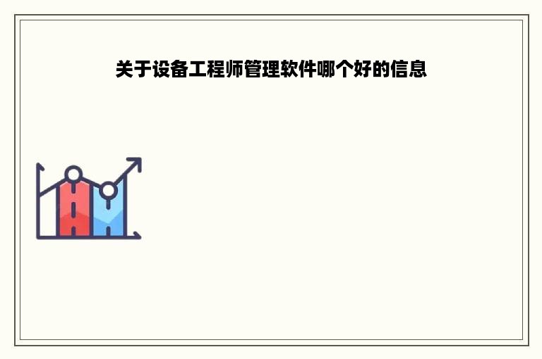 关于设备工程师管理软件哪个好的信息