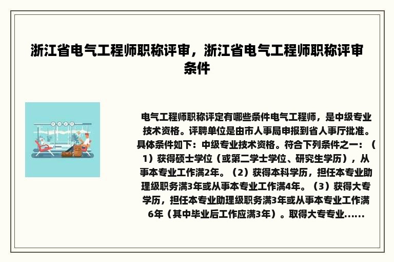 浙江省电气工程师职称评审，浙江省电气工程师职称评审条件