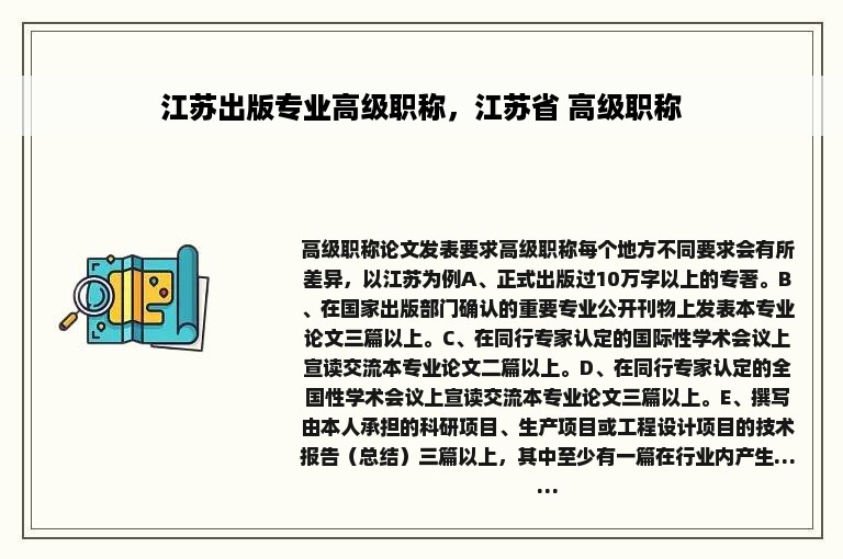 江苏出版专业高级职称，江苏省 高级职称