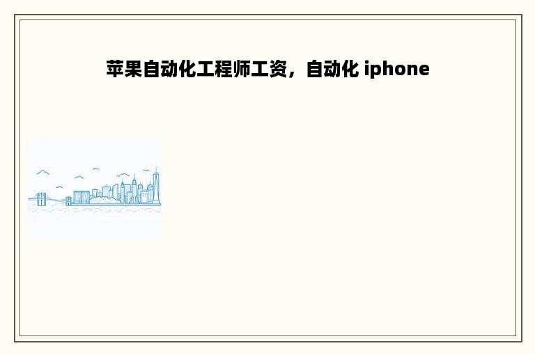 苹果自动化工程师工资，自动化 iphone