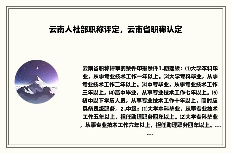 云南人社部职称评定，云南省职称认定