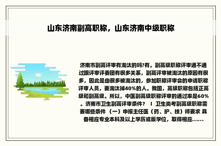 山东济南副高职称，山东济南中级职称