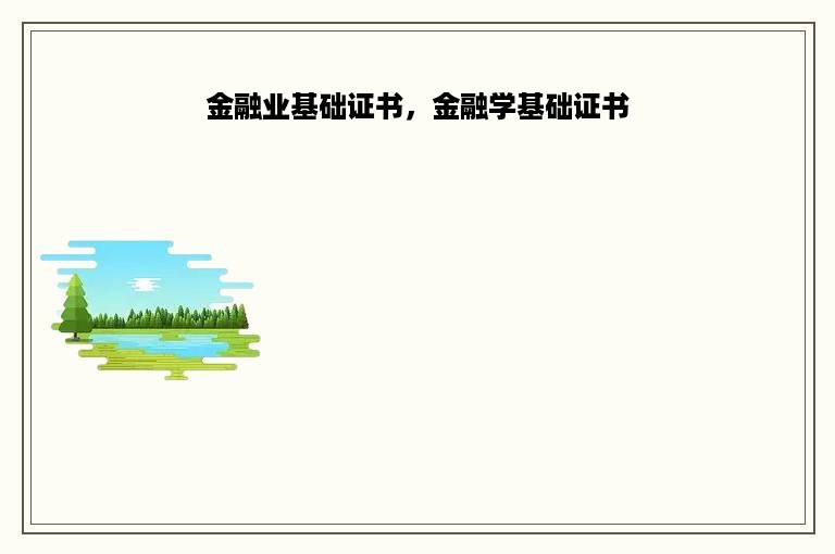 金融业基础证书，金融学基础证书