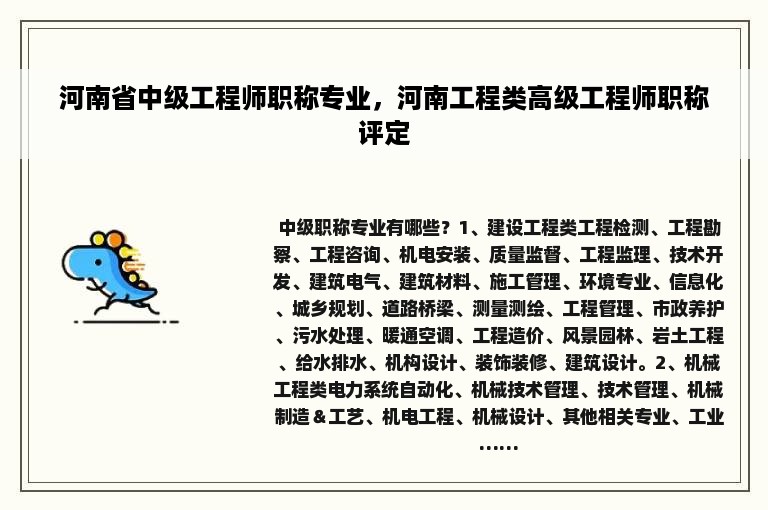 河南省中级工程师职称专业，河南工程类高级工程师职称评定