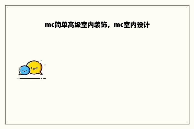 mc简单高级室内装饰，mc室内设计